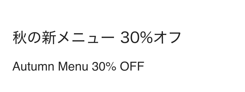 白地に黒い文字で「秋の新メニュー 30%オフ」と「Autumn Menu 30% OFF」の2行が書かれた画像
